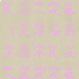 大话手游贫民女人攻略(大话西游手游平民女人养成攻略)