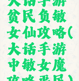 大话手游贫民负敏女仙攻略(大话手游中敏女魔攻略平民)