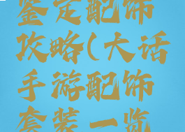大话手游鉴定配饰攻略(大话手游配饰套装一览图片)