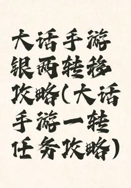 大话手游银两转移攻略(大话手游一转任务攻略)