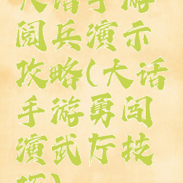 大话手游阅兵演示攻略(大话手游勇闯演武厅技巧)