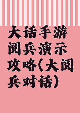 大话手游阅兵演示攻略(大阅兵对话)