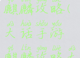大话手游麒麟攻略(大话手游麒麟攻略大全)