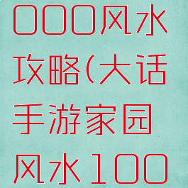 大话手游1000风水攻略(大话手游家园风水1000攻略)