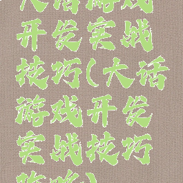 大话游戏开发实战技巧(大话游戏开发实战技巧攻略)