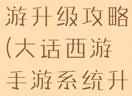 大话游戏手游升级攻略(大话西游手游系统升级)