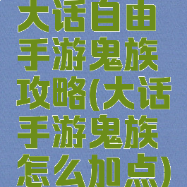 大话自由手游鬼族攻略(大话手游鬼族怎么加点)