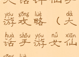 大话许仙手游攻略(大话手游女仙攻略)