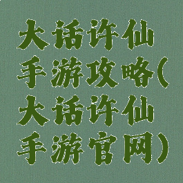 大话许仙手游攻略(大话许仙手游官网)