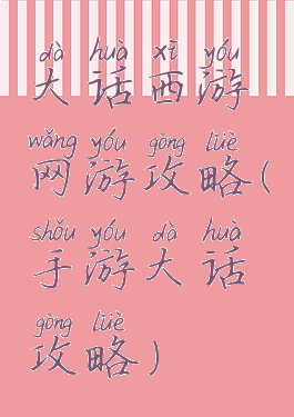 大话西游网游攻略(手游大话攻略)
