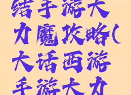 大话西游结手游大力魔攻略(大话西游手游大力魔)