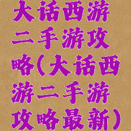 大话西游二手游攻略(大话西游二手游攻略最新)