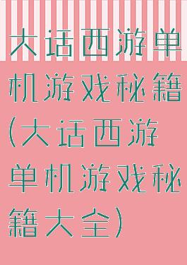 大话西游单机游戏秘籍(大话西游单机游戏秘籍大全)