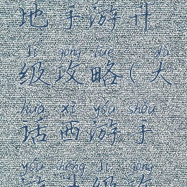 大话西游地手游升级攻略(大话西游手游升级攻略心得)