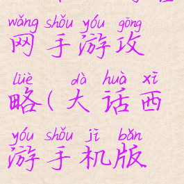 大话西游官网手游攻略(大话西游手机版攻略)