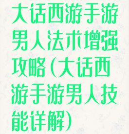 大话西游手游男人法术增强攻略(大话西游手游男人技能详解)
