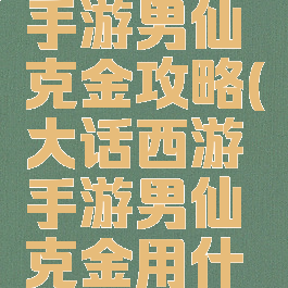 大话西游手游男仙克金攻略(大话西游手游男仙克金用什么法术)