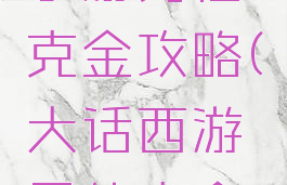 大话西游手游男仙克金攻略(大话西游男仙克金好吗)