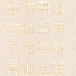 大话西游手游男仙攻略当康(大话手游男仙全面讲解)