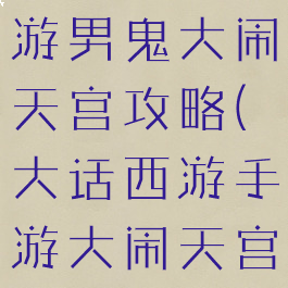 大话西游手游男鬼大闹天宫攻略(大话西游手游大闹天宫鬼怎么玩)