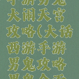 大话西游手游男鬼大闹天宫攻略(大话西游手游男鬼攻略男鬼全面解析)