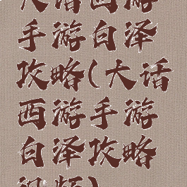 大话西游手游白泽攻略(大话西游手游白泽攻略视频)