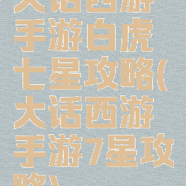 大话西游手游白虎七星攻略(大话西游手游7星攻略)