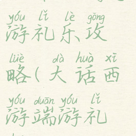 大话西游手游礼乐攻略(大话西游端游礼盒)
