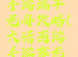 大话西游手游端午龙舟攻略(大话西游手游赛龙舟攻略)