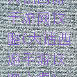 大话西游手游网攻略(大话西游手游攻略心得)