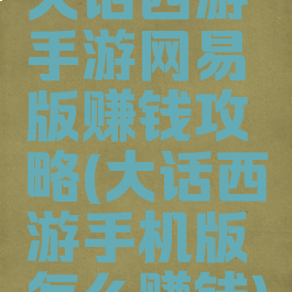 大话西游手游网易版赚钱攻略(大话西游手机版怎么赚钱)