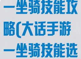 大话西游手游一坐骑技能攻略(大话手游一坐骑技能选择)