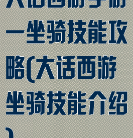 大话西游手游一坐骑技能攻略(大话西游坐骑技能介绍)