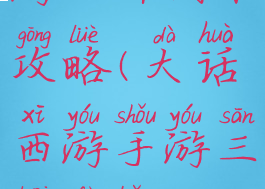 大话西游手游三开副本攻略(大话西游手游三开副本攻略图)