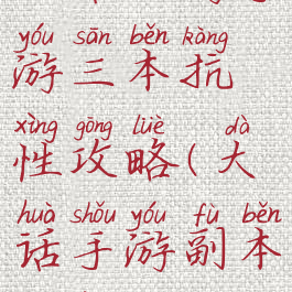 大话西游手游三本抗性攻略(大话手游副本抗性)