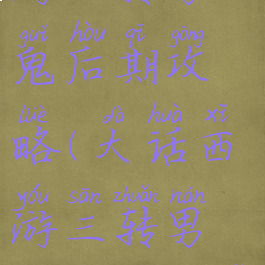 大话西游手游三转男鬼后期攻略(大话西游三转男鬼加点玩法)