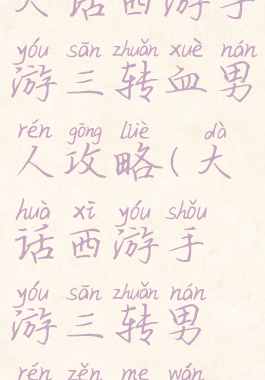 大话西游手游三转血男人攻略(大话西游手游三转男人怎么玩)