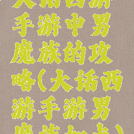 大话西游手游中男魔族的攻略(大话西游手游男魔族加点)