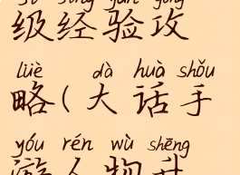 大话西游手游人物升级经验攻略(大话手游人物升级所需经验)