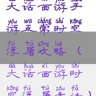 大话西游手游五常时空浮屠攻略(大话西游时空浮屠走法)
