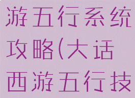 大话西游手游五行系统攻略(大话西游五行技能)
