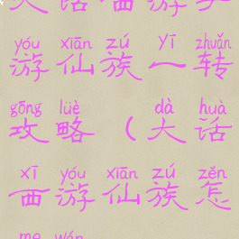 大话西游手游仙族一转攻略(大话西游仙族怎么玩)