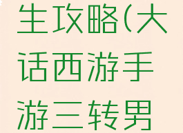 大话西游手游仙转生攻略(大话西游手游三转男仙转生路线)