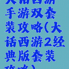 大话西游手游双套装攻略(大话西游2经典版套装攻略)