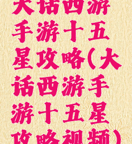 大话西游手游十五星攻略(大话西游手游十五星攻略视频)