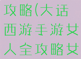 大话西游手游千元女人攻略(大话西游手游女人全攻略女人全面解析)