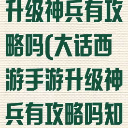 大话西游手游升级神兵有攻略吗(大话西游手游升级神兵有攻略吗知乎)