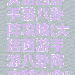 大话西游手游八卦阵攻略(大话西游手游八卦阵攻略大全)