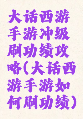 大话西游手游冲级刷功绩攻略(大话西游手游如何刷功绩)