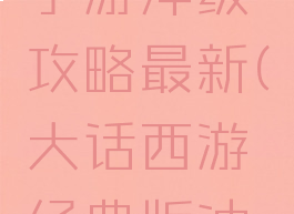大话西游手游冲级攻略最新(大话西游经典版冲级攻略)